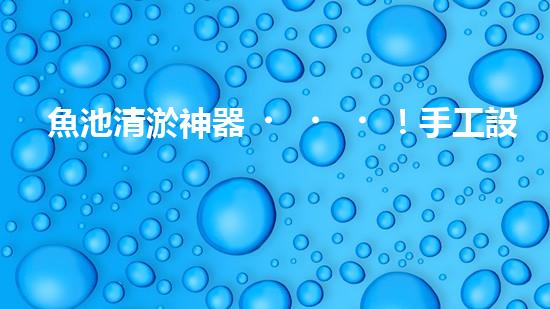 魚池清淤神器！手工設(shè)備價格揭秘，驚喜不斷！